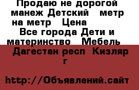 Продаю не дорогой манеж Детский , метр на метр › Цена ­ 1 500 - Все города Дети и материнство » Мебель   . Дагестан респ.,Кизляр г.